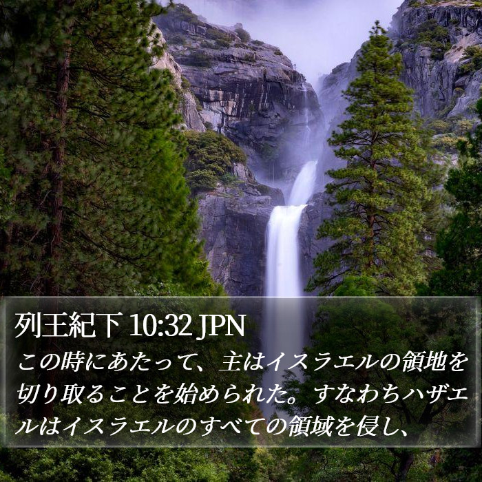 列王紀下 10:32 JPN Bible Study