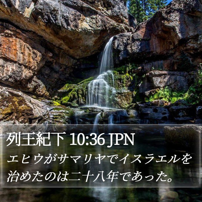 列王紀下 10:36 JPN Bible Study