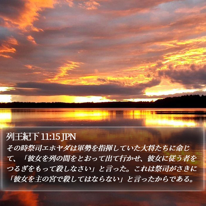 列王紀下 11:15 JPN Bible Study