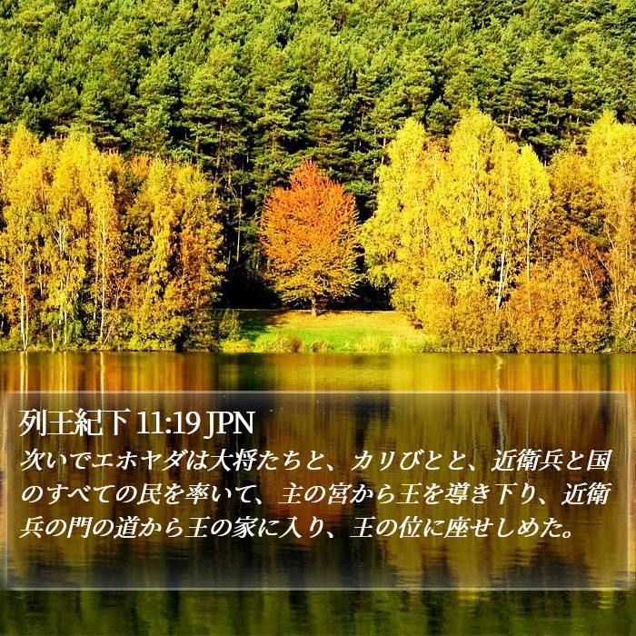 列王紀下 11:19 JPN Bible Study