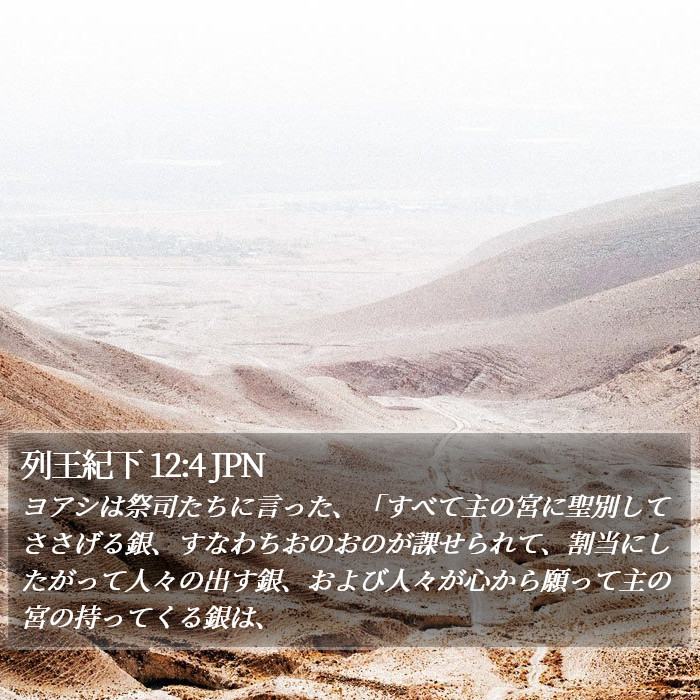 列王紀下 12:4 JPN Bible Study