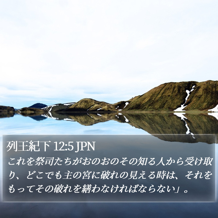 列王紀下 12:5 JPN Bible Study