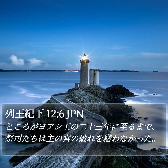 列王紀下 12:6 JPN Bible Study