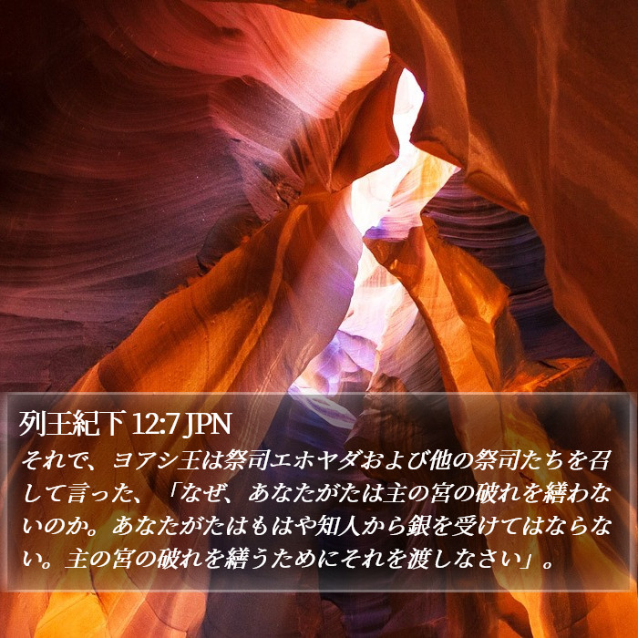 列王紀下 12:7 JPN Bible Study
