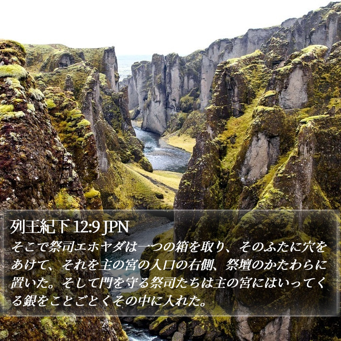 列王紀下 12:9 JPN Bible Study