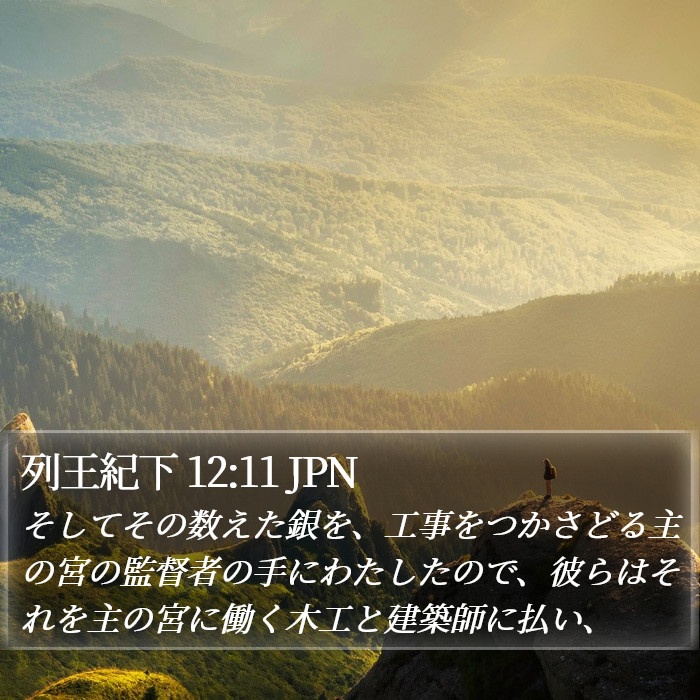 列王紀下 12:11 JPN Bible Study
