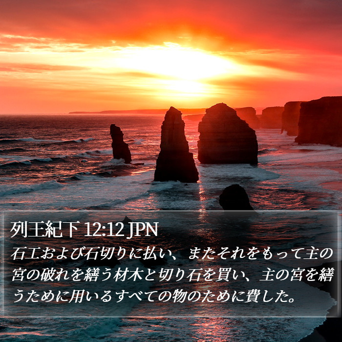 列王紀下 12:12 JPN Bible Study