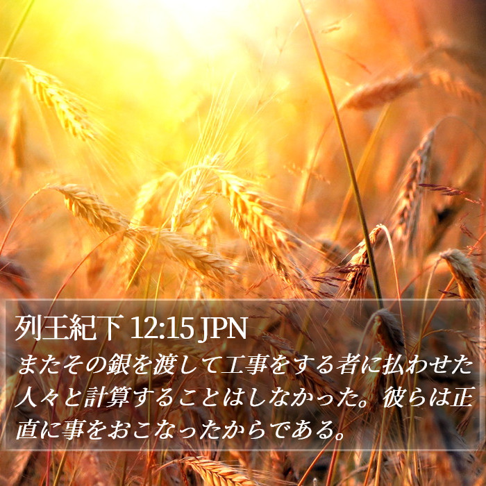 列王紀下 12:15 JPN Bible Study