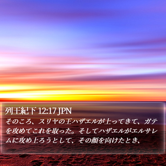 列王紀下 12:17 JPN Bible Study
