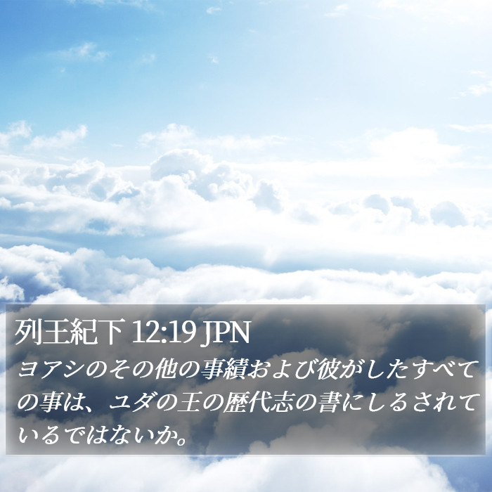 列王紀下 12:19 JPN Bible Study