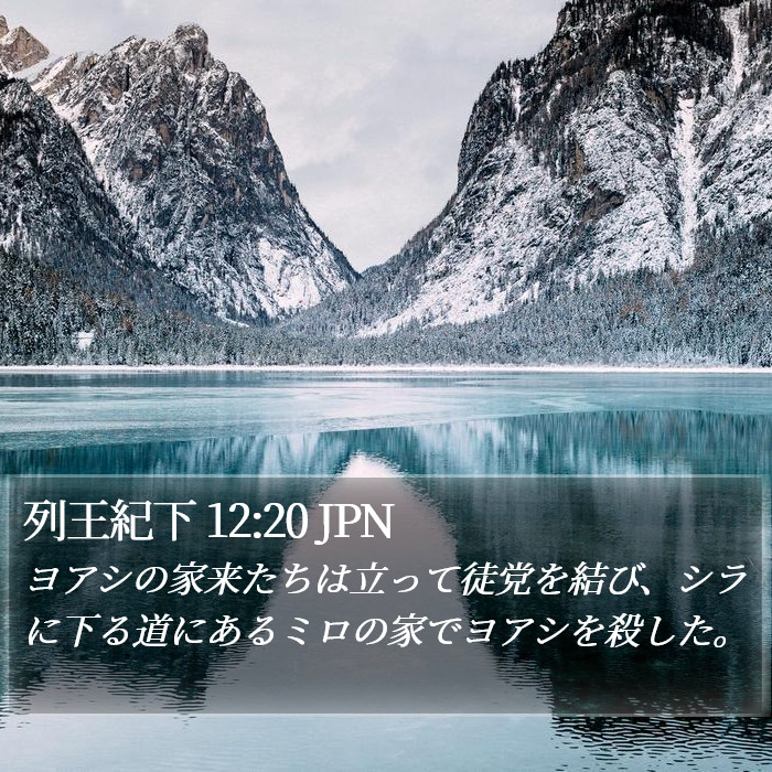 列王紀下 12:20 JPN Bible Study