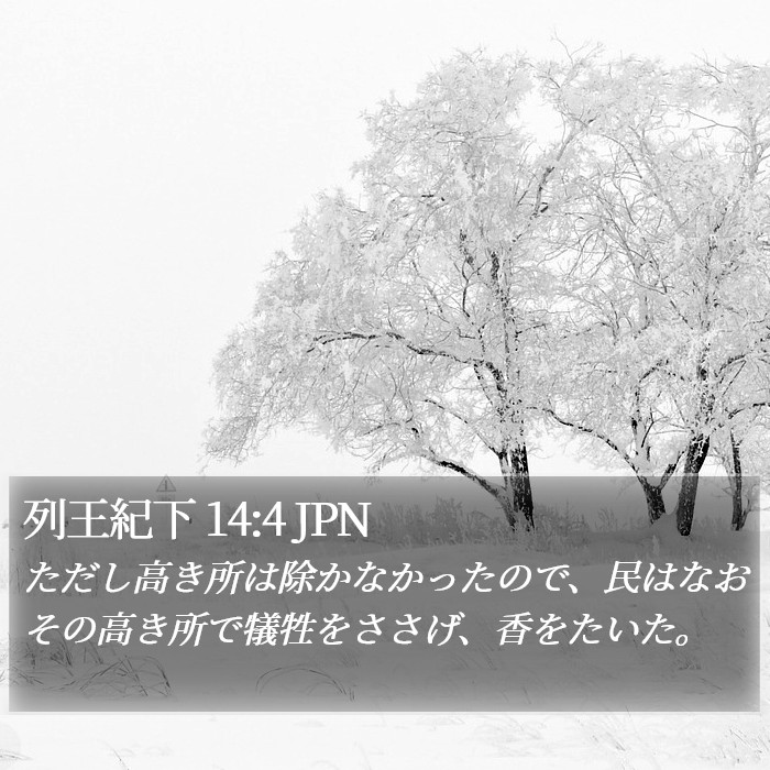 列王紀下 14:4 JPN Bible Study