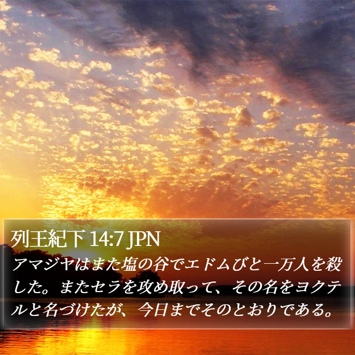 列王紀下 14:7 JPN Bible Study