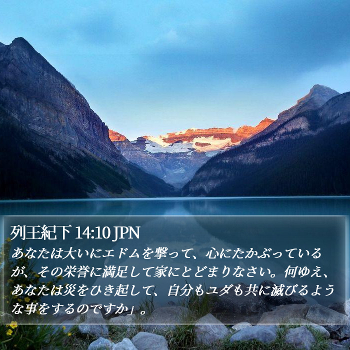 列王紀下 14:10 JPN Bible Study