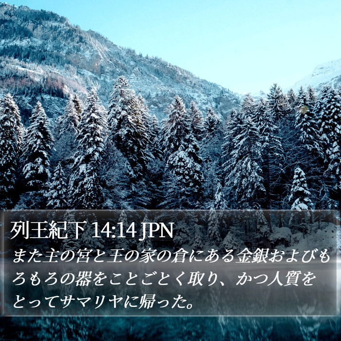 列王紀下 14:14 JPN Bible Study