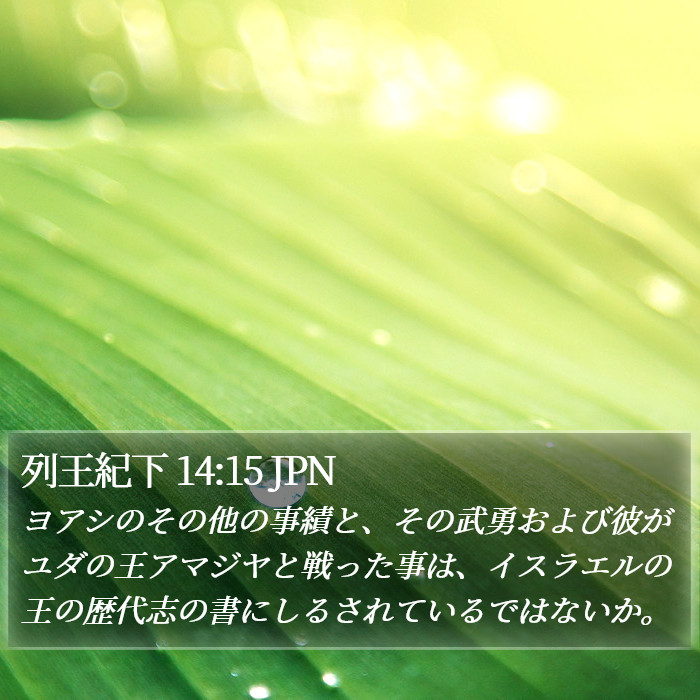 列王紀下 14:15 JPN Bible Study