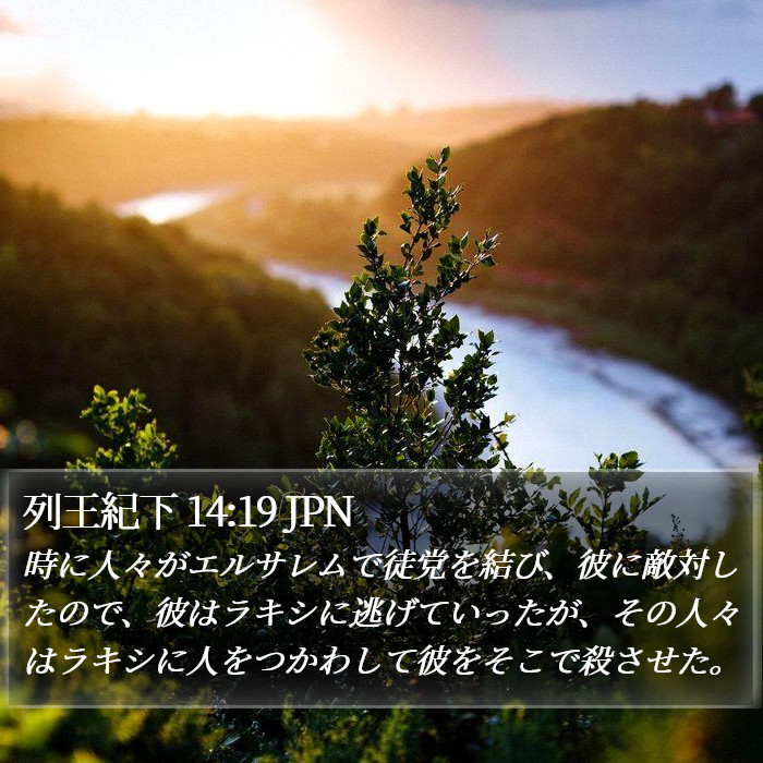 列王紀下 14:19 JPN Bible Study