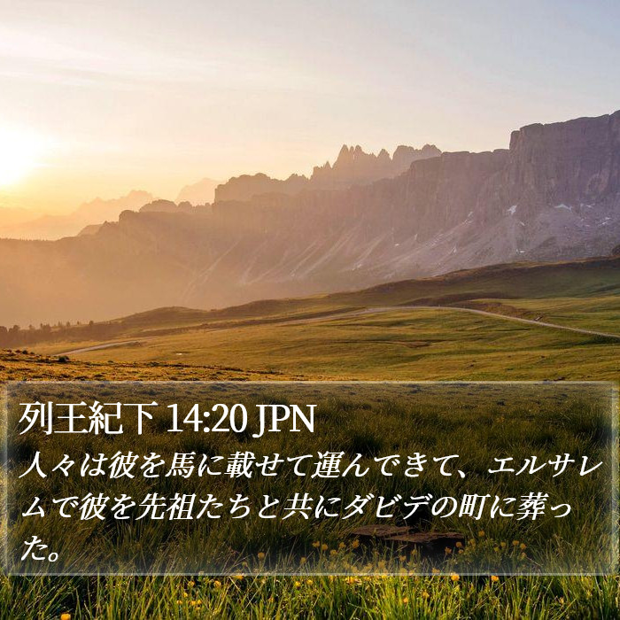 列王紀下 14:20 JPN Bible Study