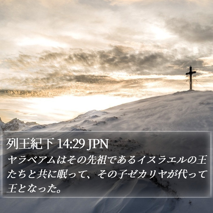 列王紀下 14:29 JPN Bible Study