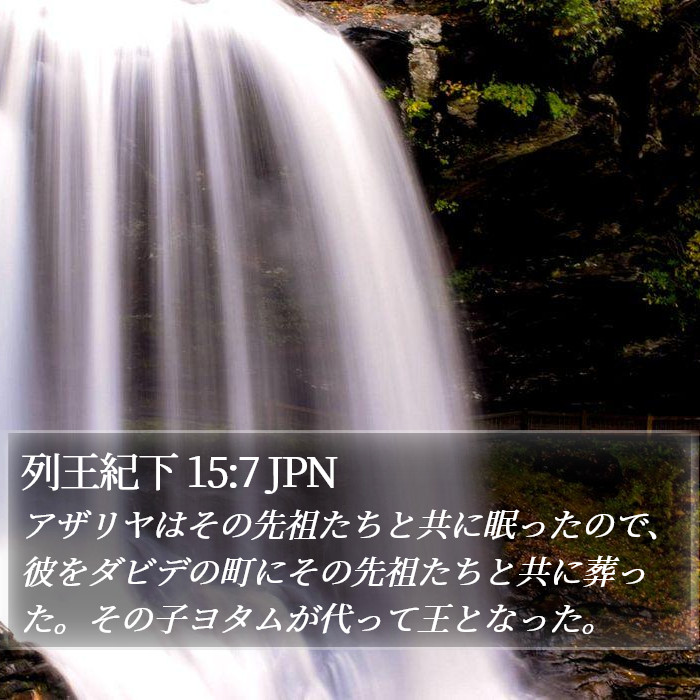 列王紀下 15:7 JPN Bible Study