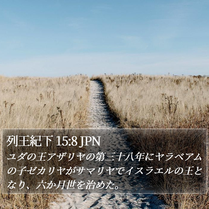 列王紀下 15:8 JPN Bible Study