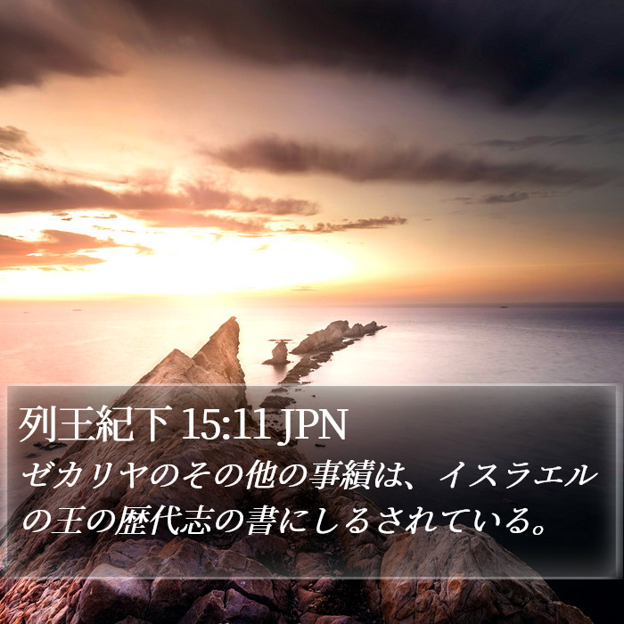 列王紀下 15:11 JPN Bible Study