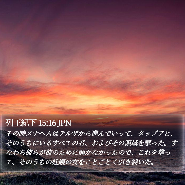 列王紀下 15:16 JPN Bible Study