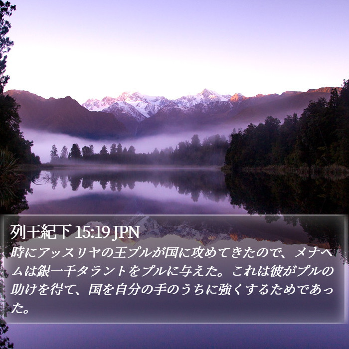 列王紀下 15:19 JPN Bible Study