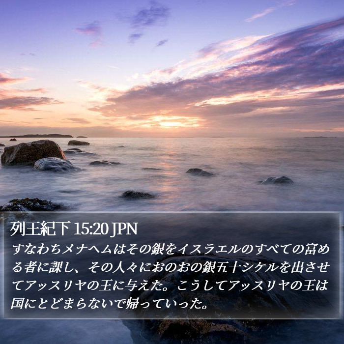 列王紀下 15:20 JPN Bible Study