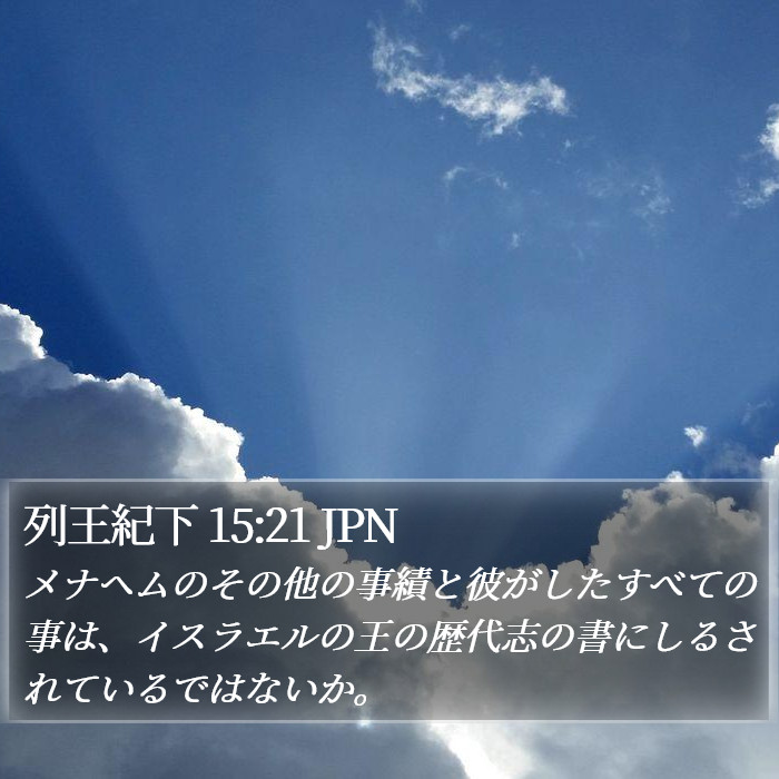 列王紀下 15:21 JPN Bible Study