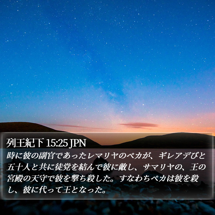 列王紀下 15:25 JPN Bible Study