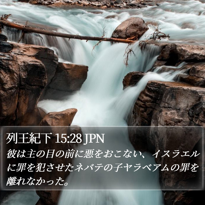 列王紀下 15:28 JPN Bible Study