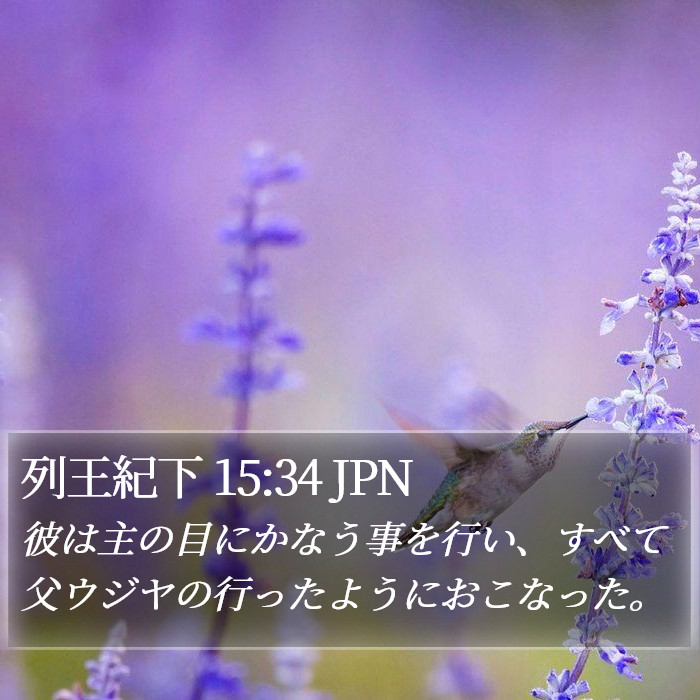 列王紀下 15:34 JPN Bible Study