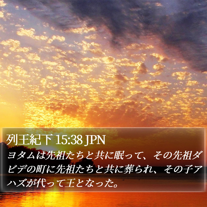 列王紀下 15:38 JPN Bible Study