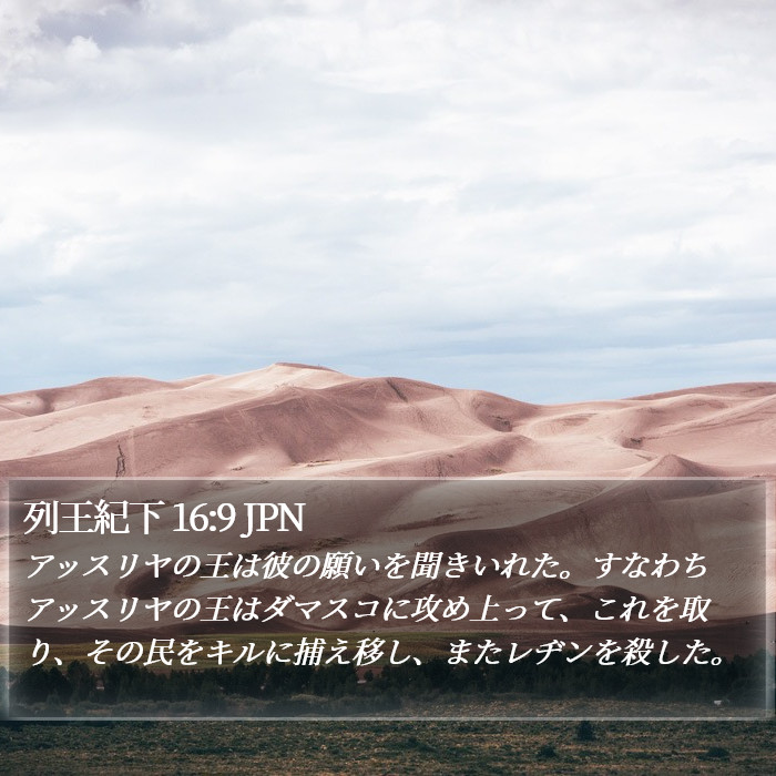 列王紀下 16:9 JPN Bible Study