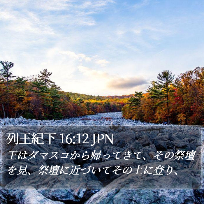 列王紀下 16:12 JPN Bible Study