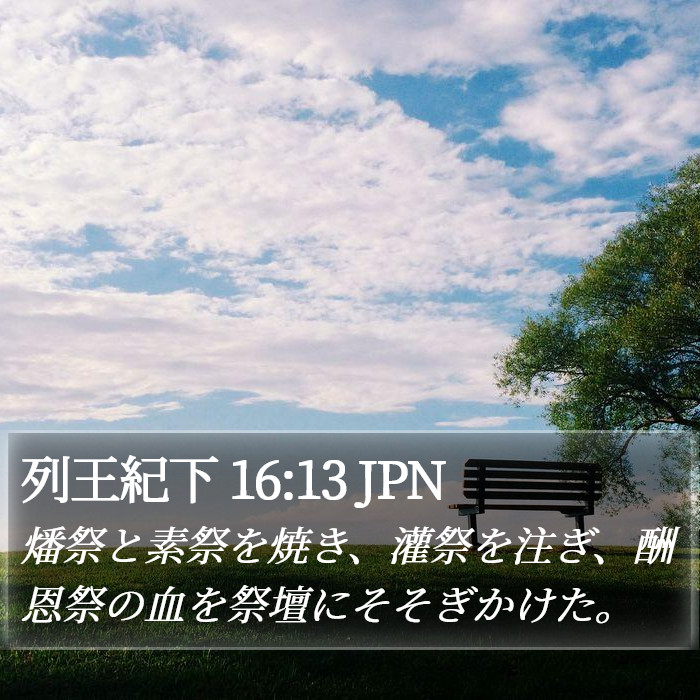 列王紀下 16:13 JPN Bible Study