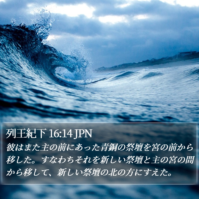 列王紀下 16:14 JPN Bible Study