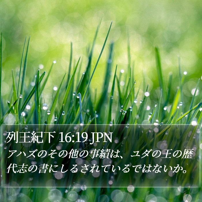 列王紀下 16:19 JPN Bible Study