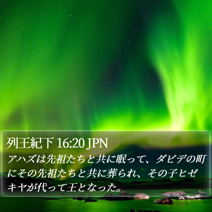 列王紀下 16:20 JPN Bible Study