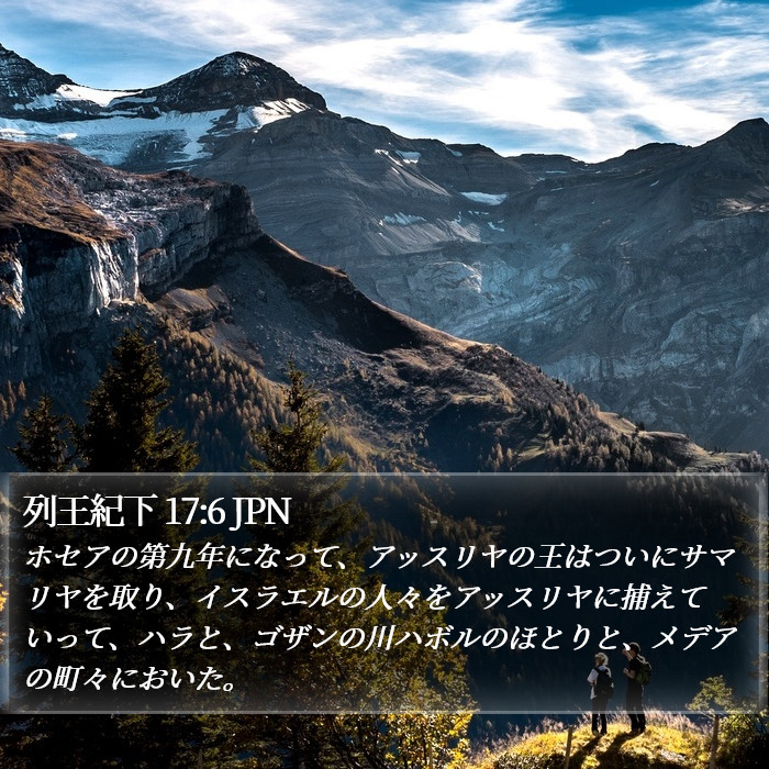 列王紀下 17:6 JPN Bible Study