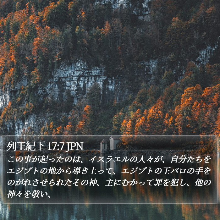 列王紀下 17:7 JPN Bible Study