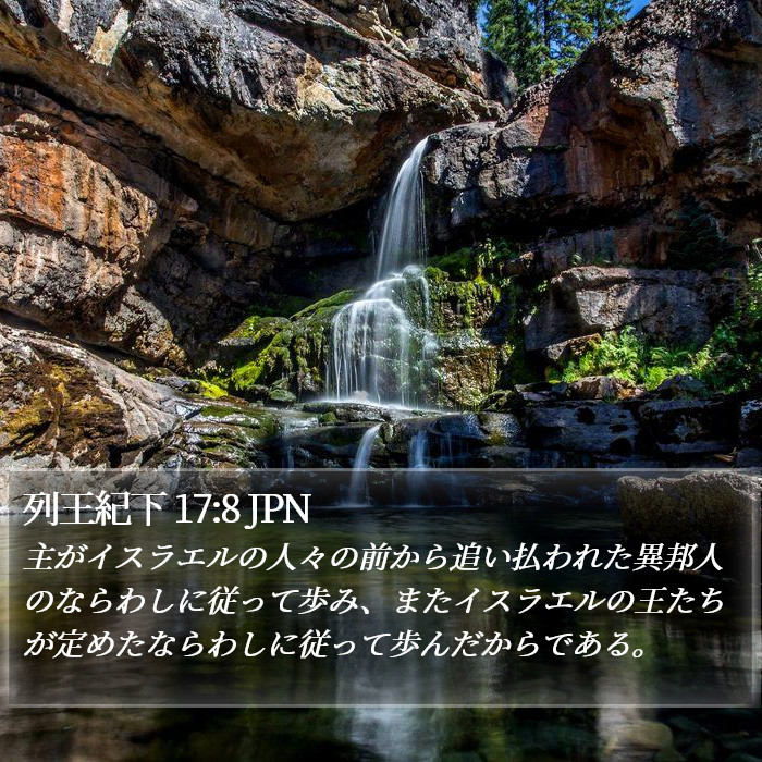 列王紀下 17:8 JPN Bible Study