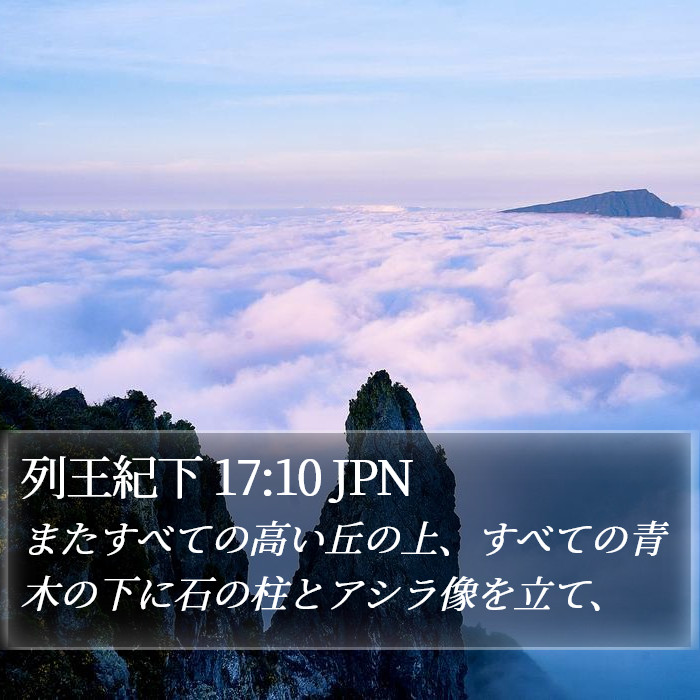 列王紀下 17:10 JPN Bible Study