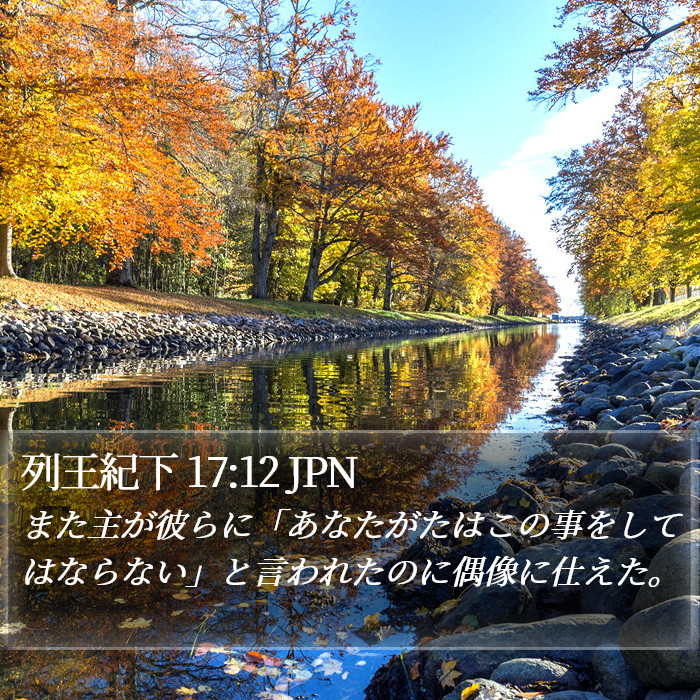 列王紀下 17:12 JPN Bible Study