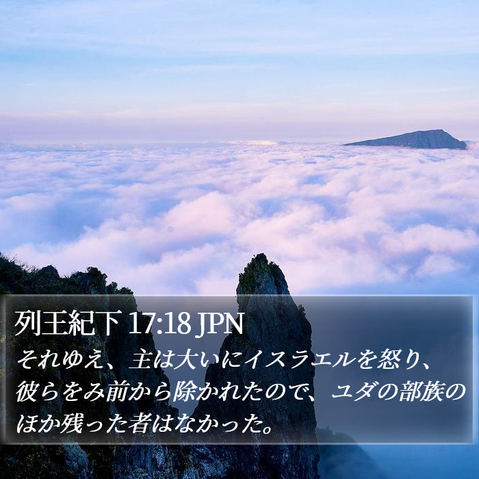 列王紀下 17:18 JPN Bible Study