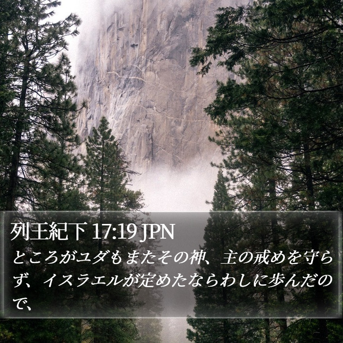 列王紀下 17:19 JPN Bible Study