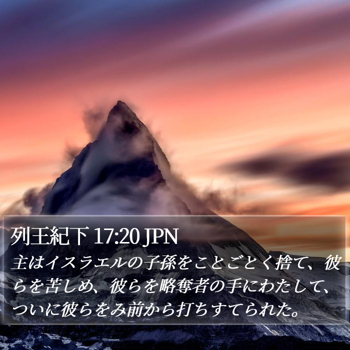 列王紀下 17:20 JPN Bible Study