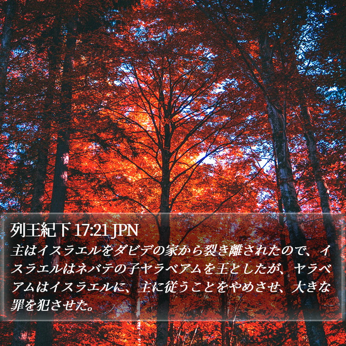 列王紀下 17:21 JPN Bible Study