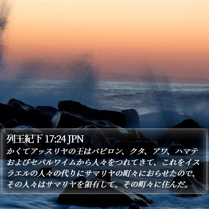 列王紀下 17:24 JPN Bible Study